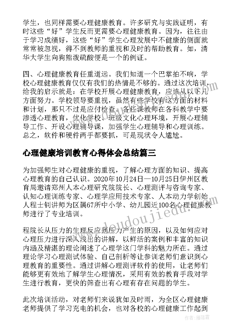 2023年心理健康培训教育心得体会总结(优质7篇)