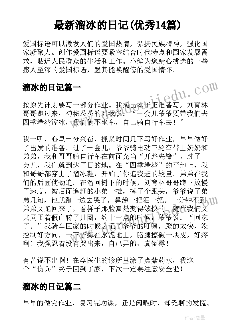 最新溜冰的日记(优秀14篇)