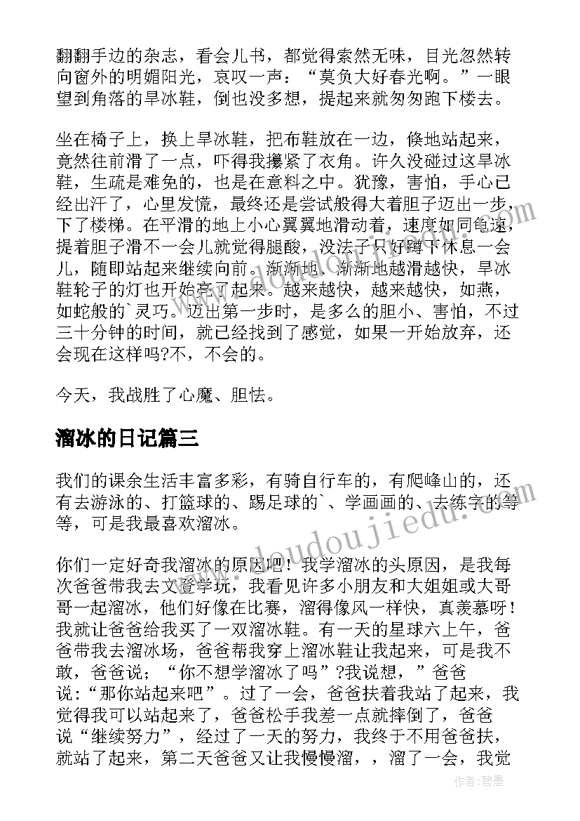 最新溜冰的日记(优秀14篇)