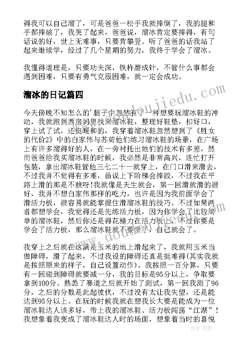 最新溜冰的日记(优秀14篇)