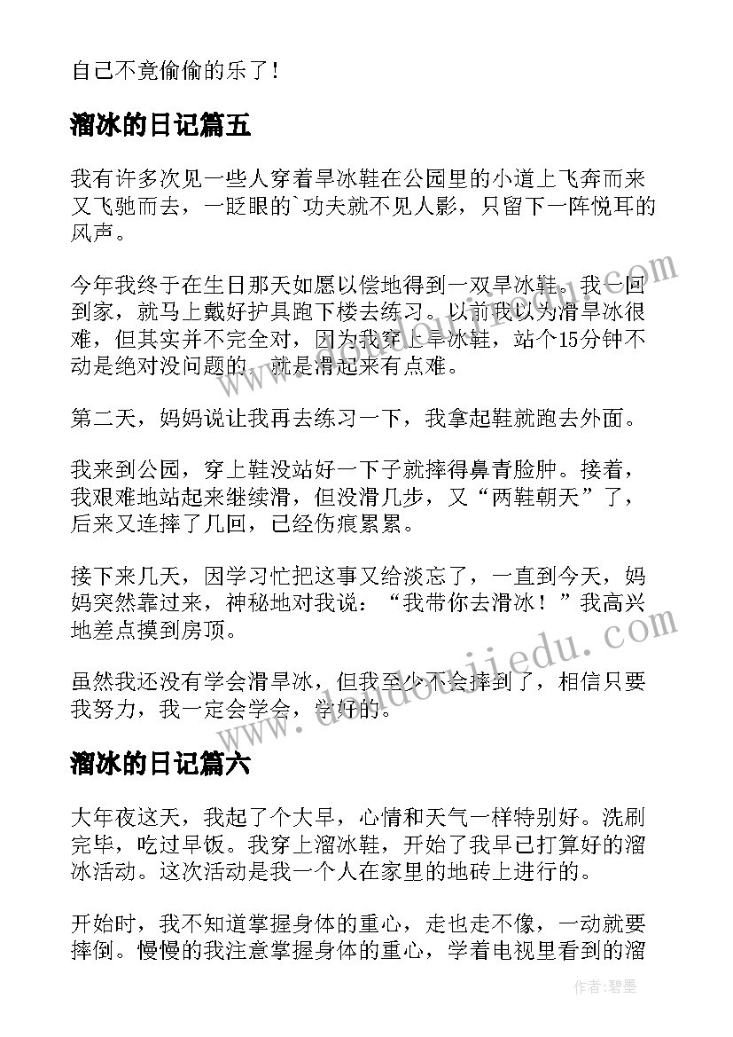 最新溜冰的日记(优秀14篇)