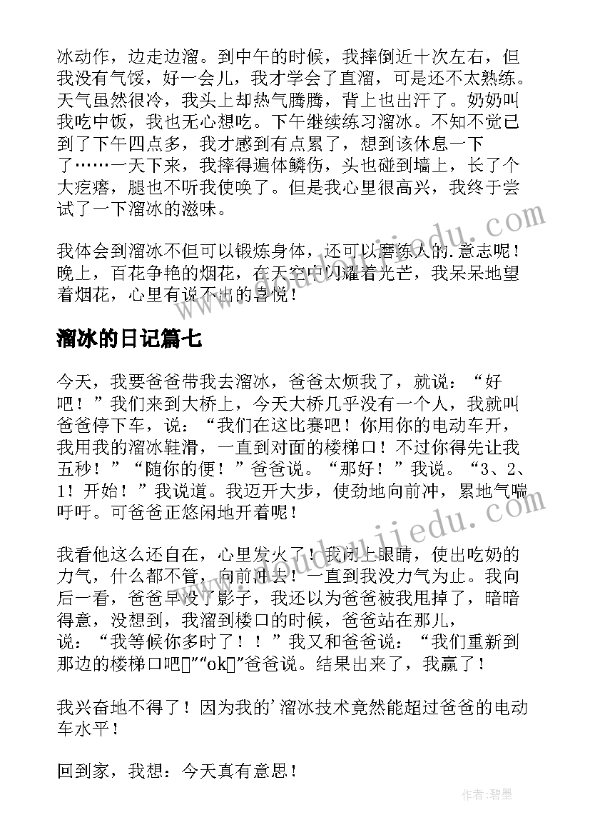 最新溜冰的日记(优秀14篇)