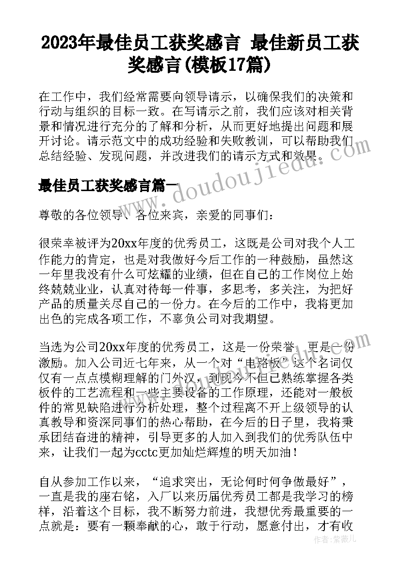 2023年最佳员工获奖感言 最佳新员工获奖感言(模板17篇)