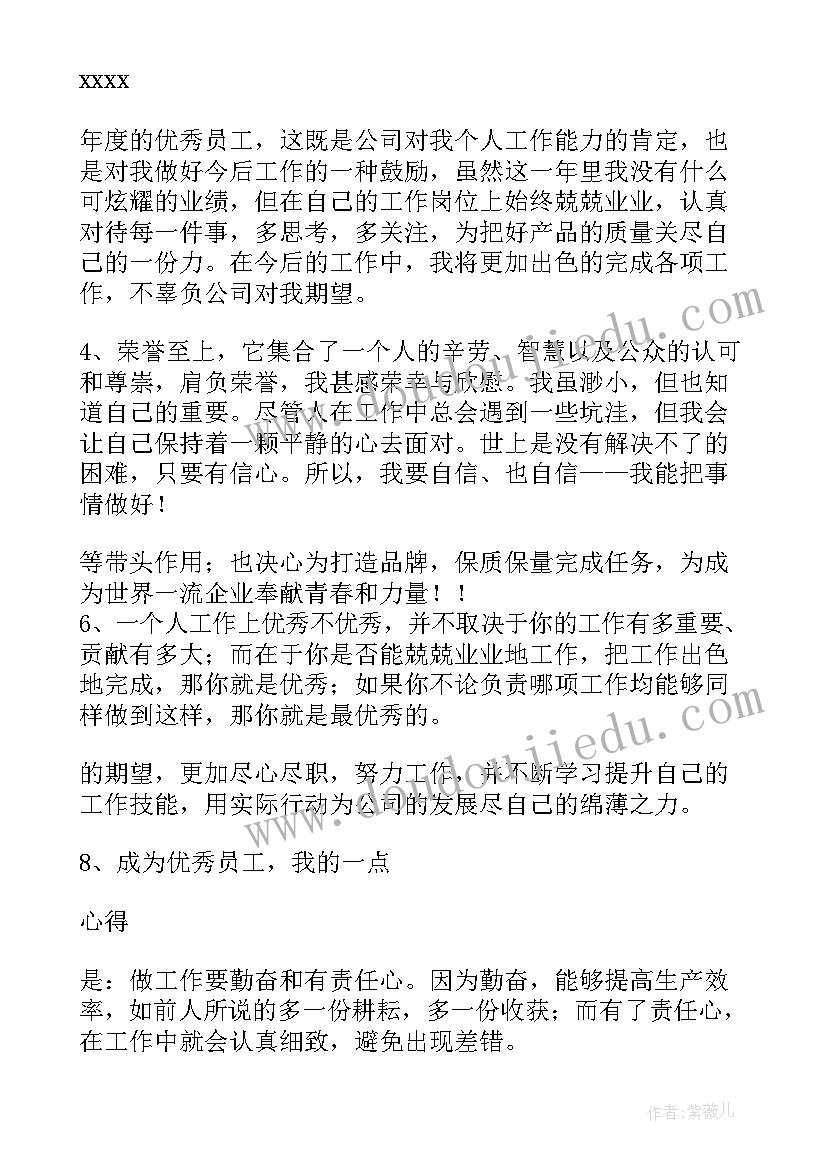 2023年最佳员工获奖感言 最佳新员工获奖感言(模板17篇)