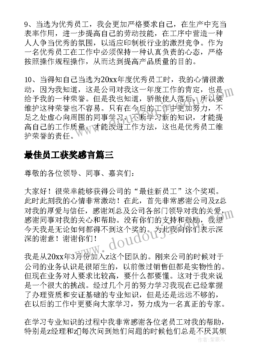 2023年最佳员工获奖感言 最佳新员工获奖感言(模板17篇)