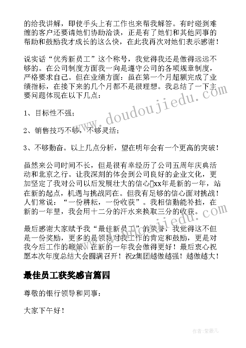 2023年最佳员工获奖感言 最佳新员工获奖感言(模板17篇)