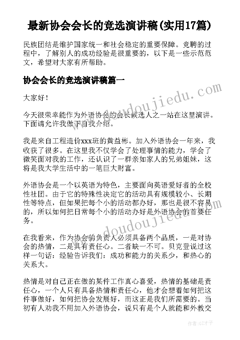 最新协会会长的竞选演讲稿(实用17篇)