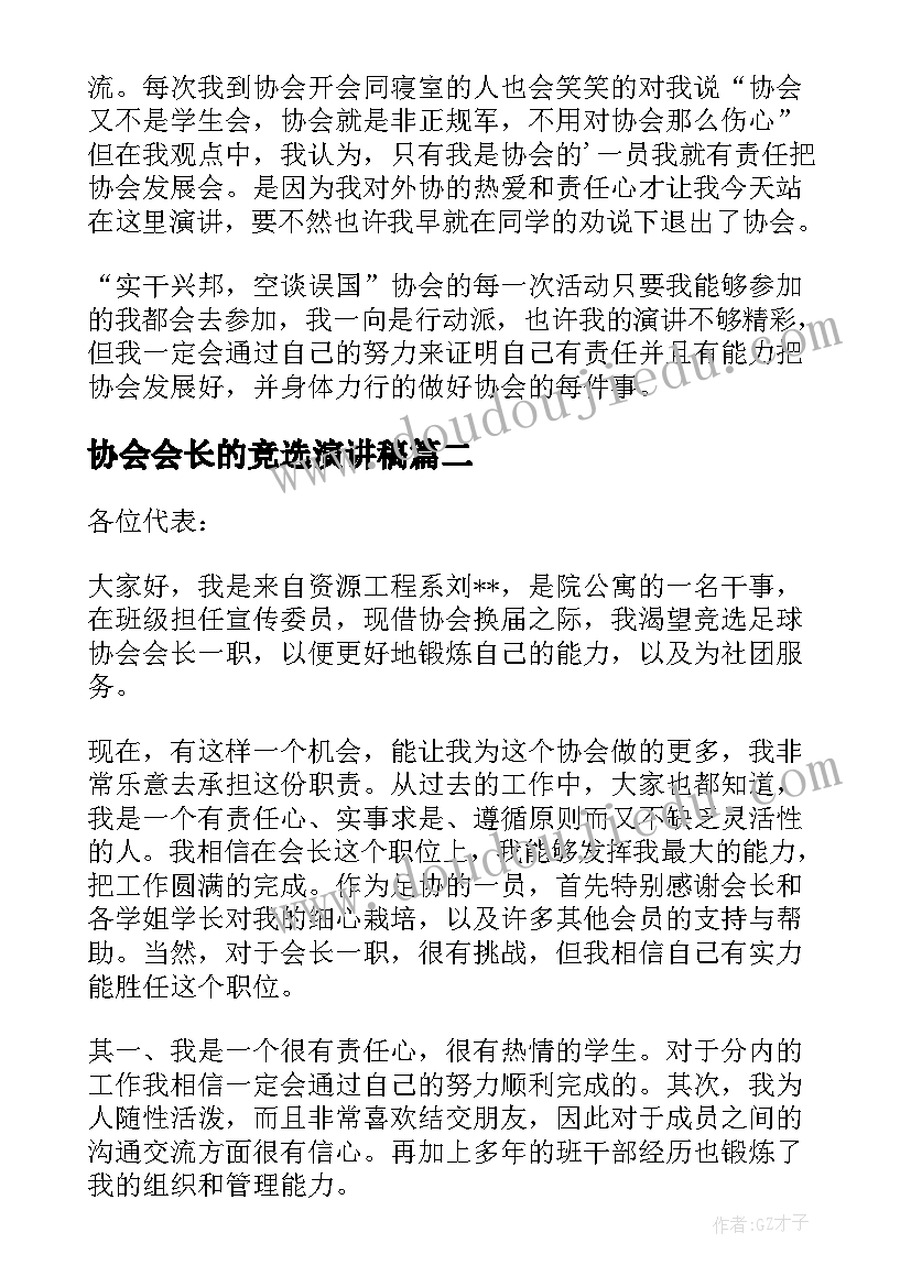 最新协会会长的竞选演讲稿(实用17篇)