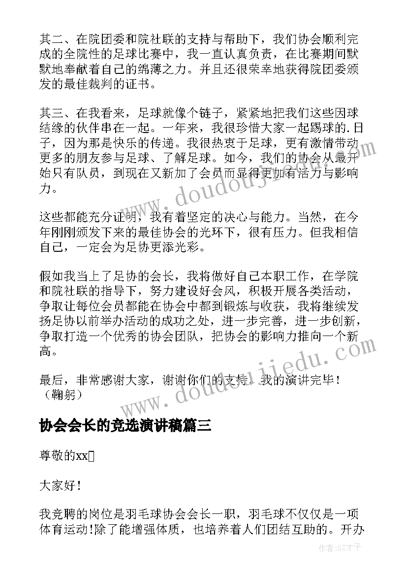 最新协会会长的竞选演讲稿(实用17篇)