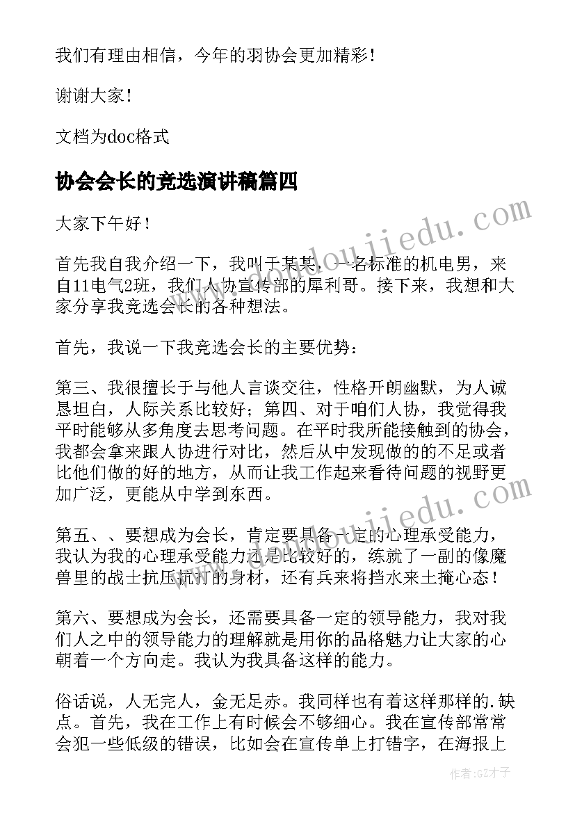 最新协会会长的竞选演讲稿(实用17篇)