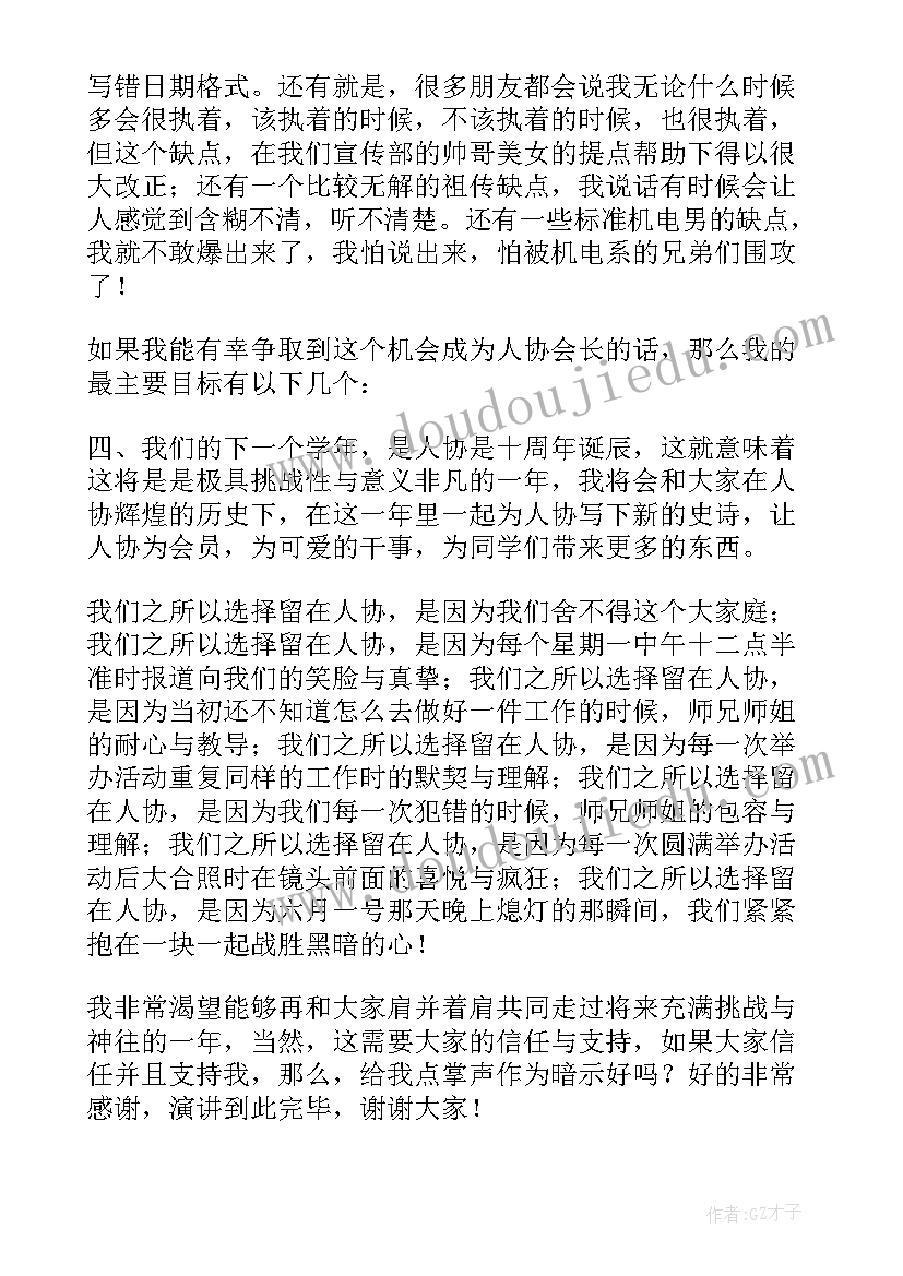 最新协会会长的竞选演讲稿(实用17篇)