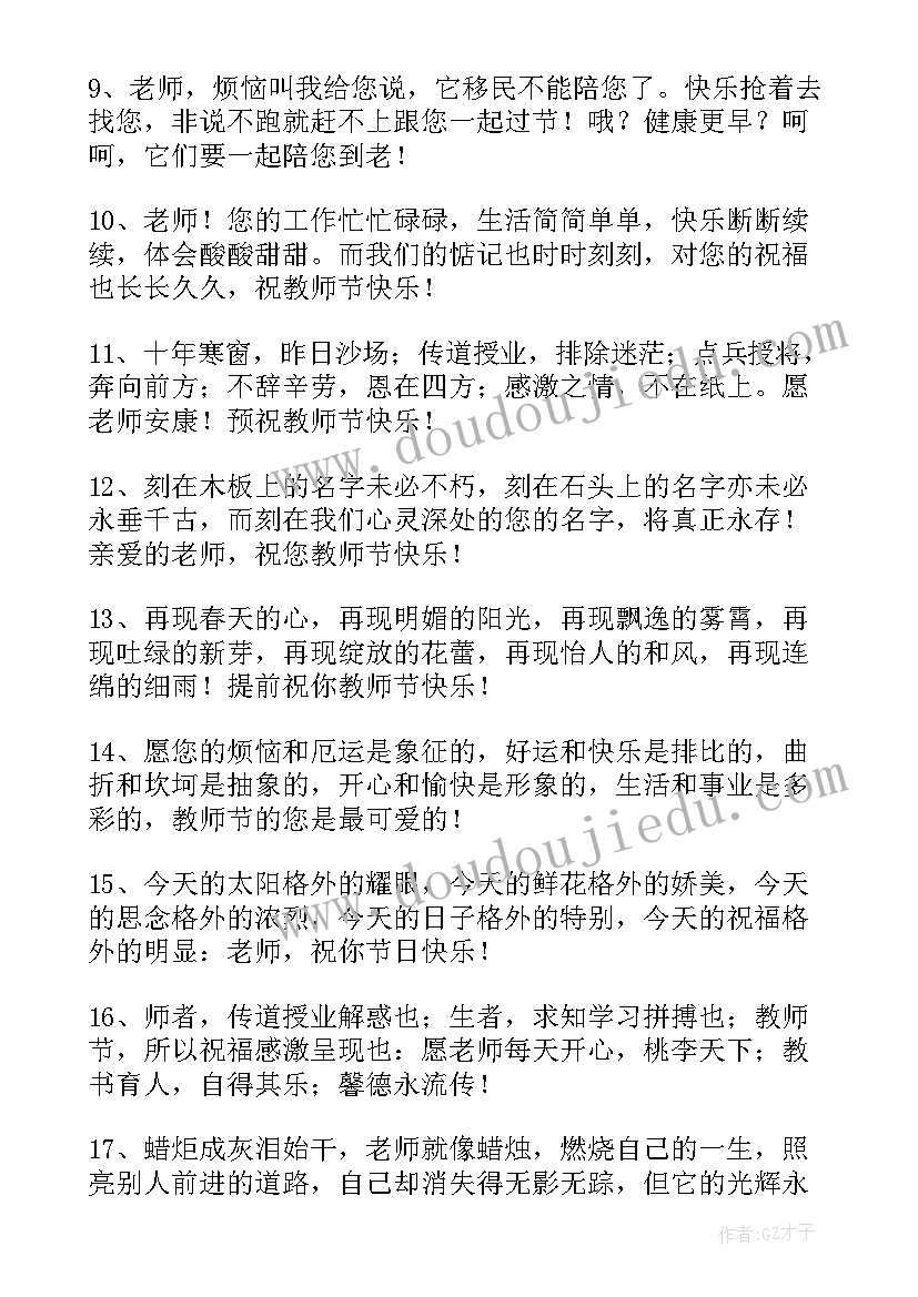 2023年教师节祝福精彩寄语八个字 迎教师节精彩祝福语(模板10篇)