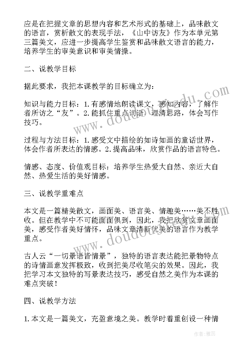 最新小学六年级山中访友的教案(优秀8篇)