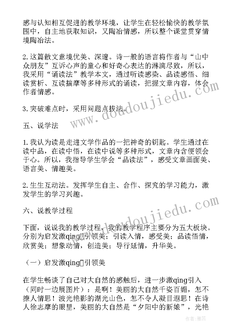 最新小学六年级山中访友的教案(优秀8篇)