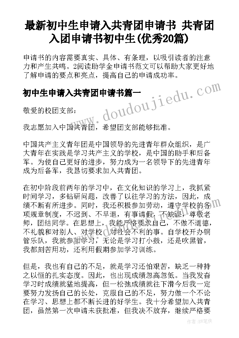 最新初中生申请入共青团申请书 共青团入团申请书初中生(优秀20篇)