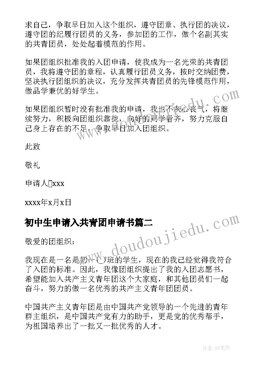 最新初中生申请入共青团申请书 共青团入团申请书初中生(优秀20篇)