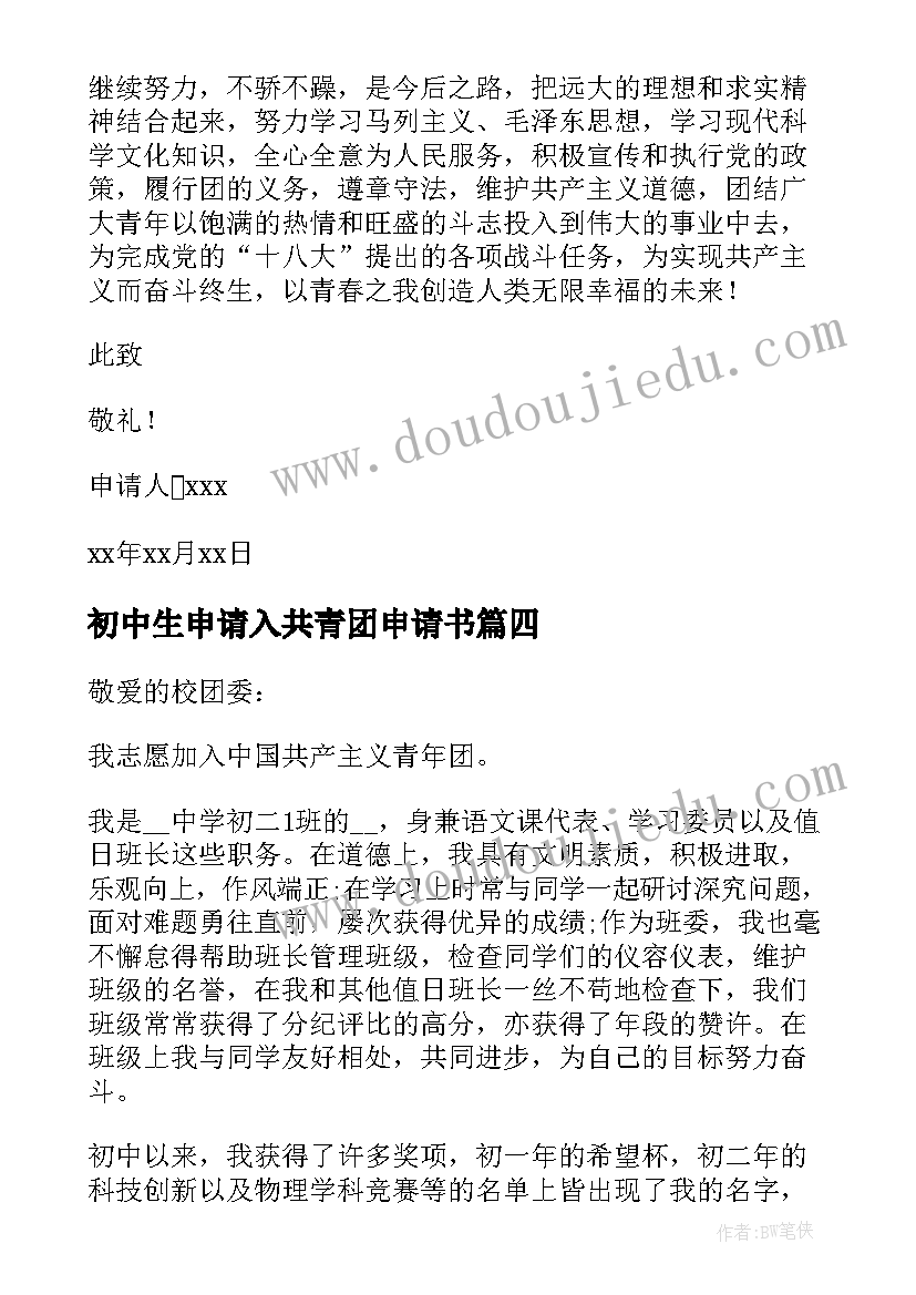 最新初中生申请入共青团申请书 共青团入团申请书初中生(优秀20篇)