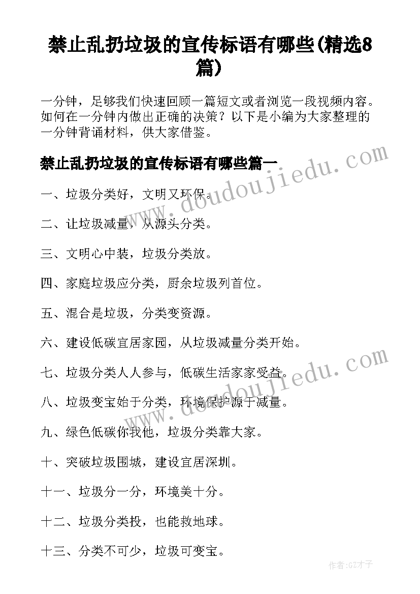 禁止乱扔垃圾的宣传标语有哪些(精选8篇)