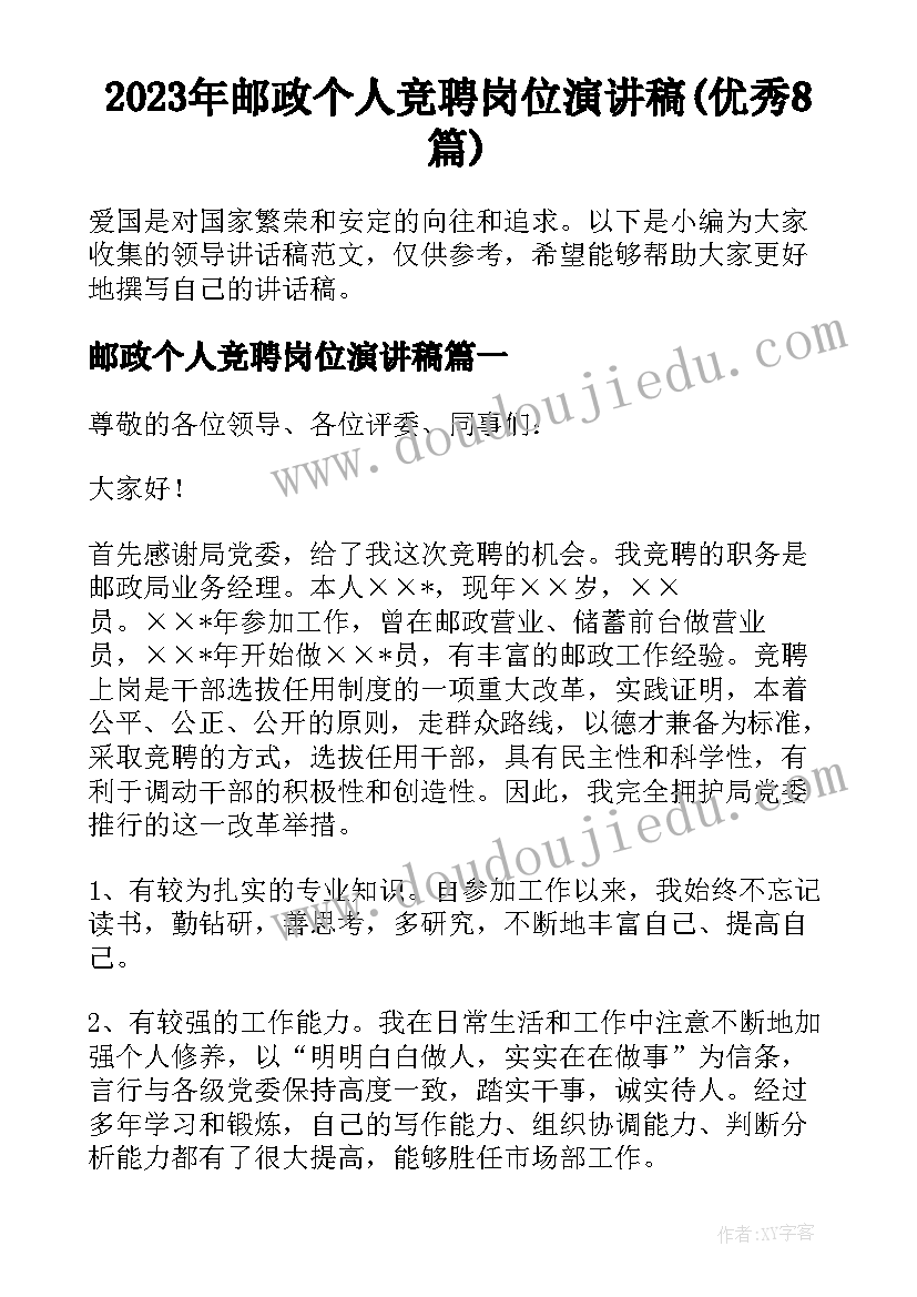 2023年邮政个人竞聘岗位演讲稿(优秀8篇)