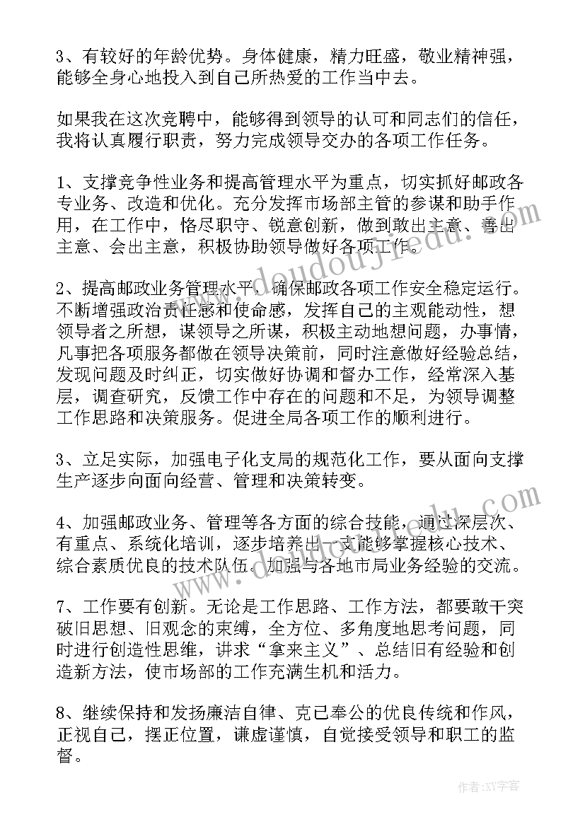 2023年邮政个人竞聘岗位演讲稿(优秀8篇)