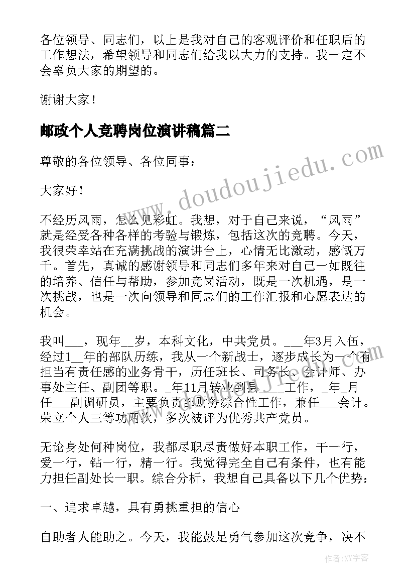 2023年邮政个人竞聘岗位演讲稿(优秀8篇)