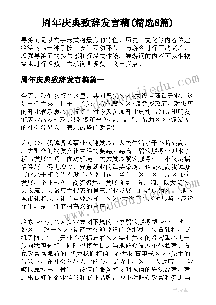 周年庆典致辞发言稿(精选8篇)