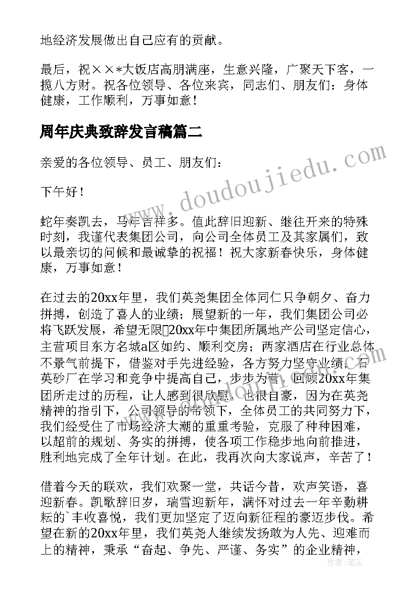 周年庆典致辞发言稿(精选8篇)