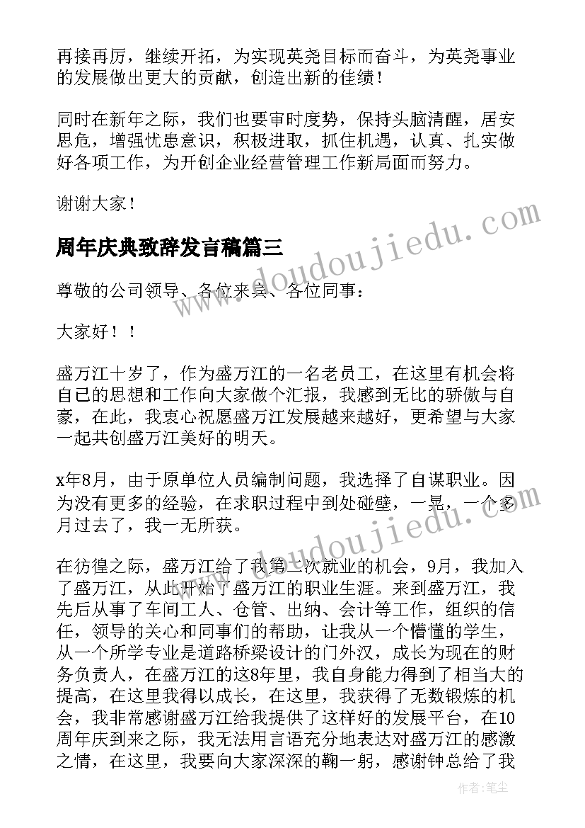 周年庆典致辞发言稿(精选8篇)