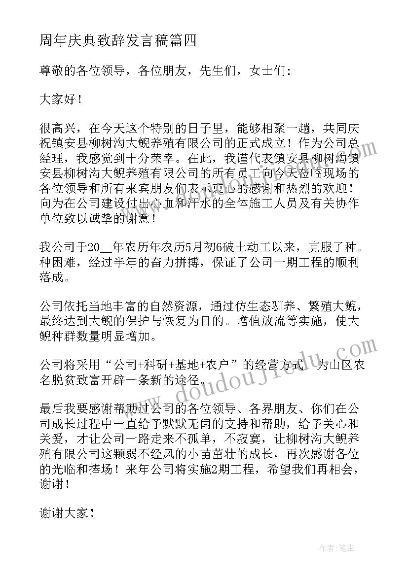 周年庆典致辞发言稿(精选8篇)