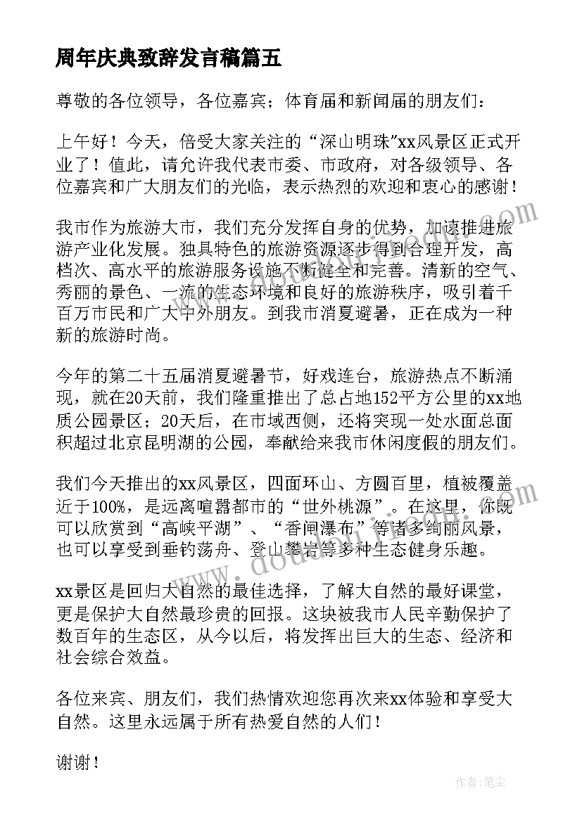 周年庆典致辞发言稿(精选8篇)