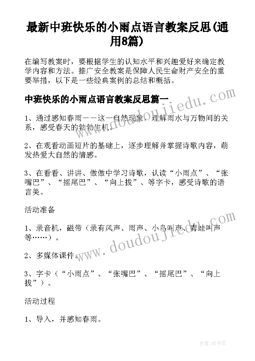 最新中班快乐的小雨点语言教案反思(通用8篇)