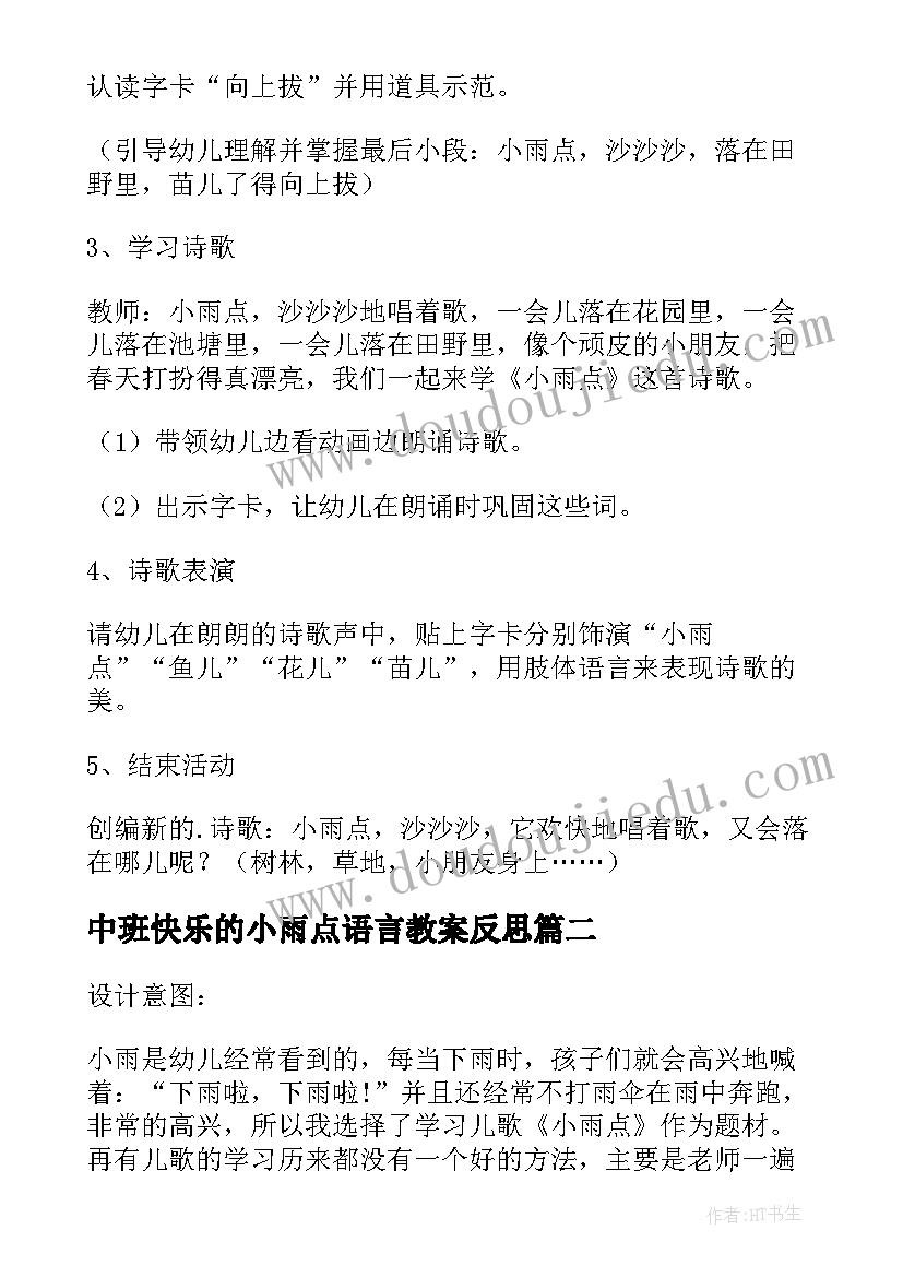 最新中班快乐的小雨点语言教案反思(通用8篇)