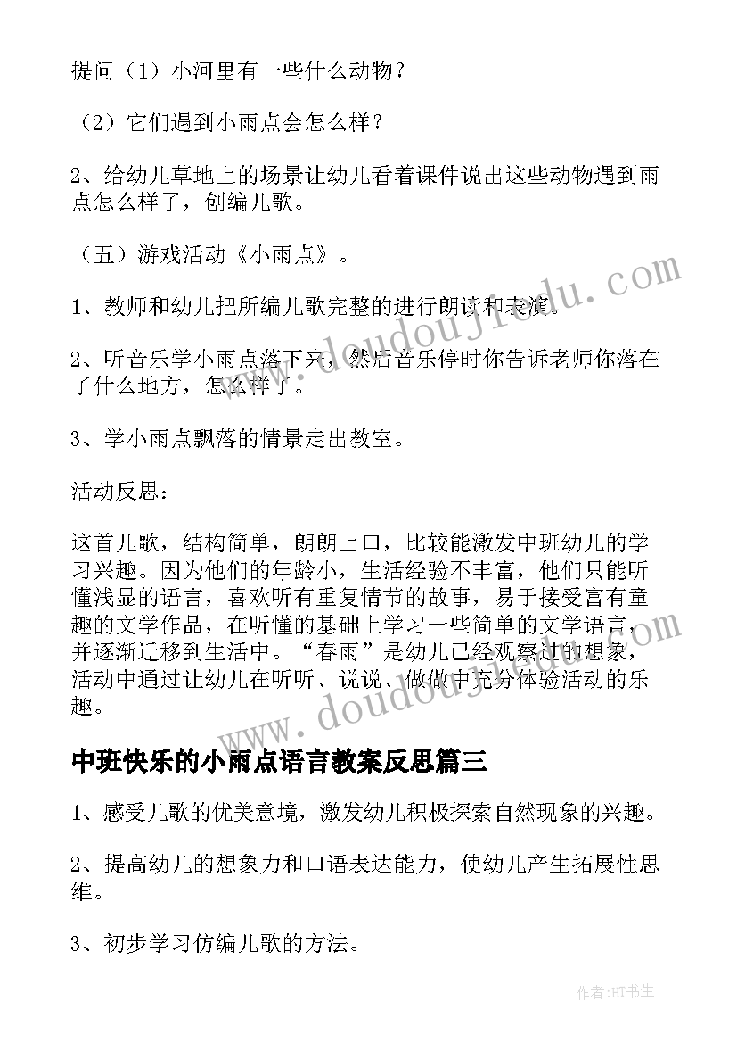 最新中班快乐的小雨点语言教案反思(通用8篇)