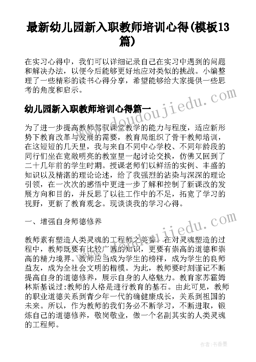 最新幼儿园新入职教师培训心得(模板13篇)