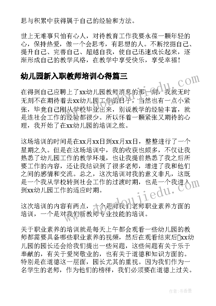 最新幼儿园新入职教师培训心得(模板13篇)