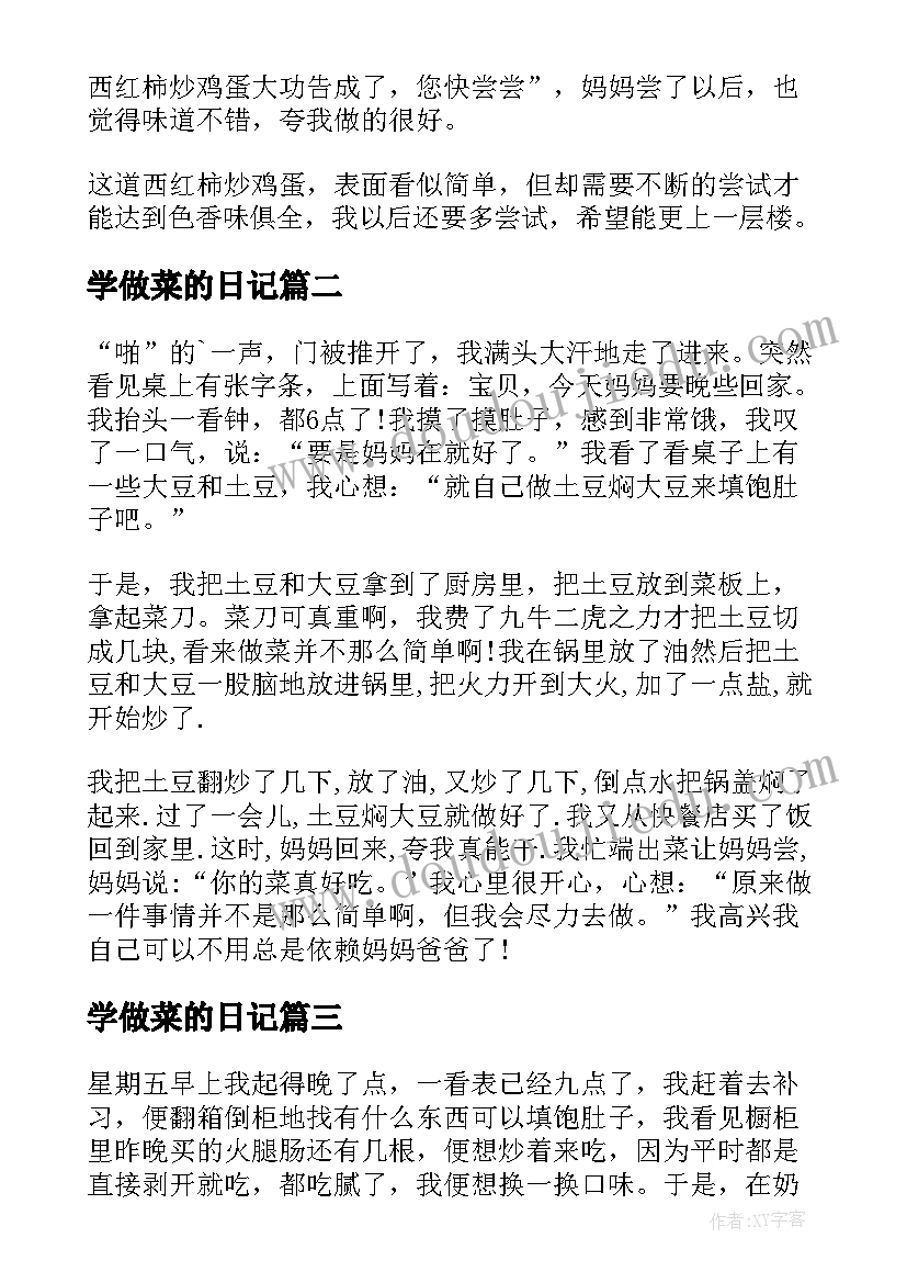 2023年学做菜的日记(实用19篇)