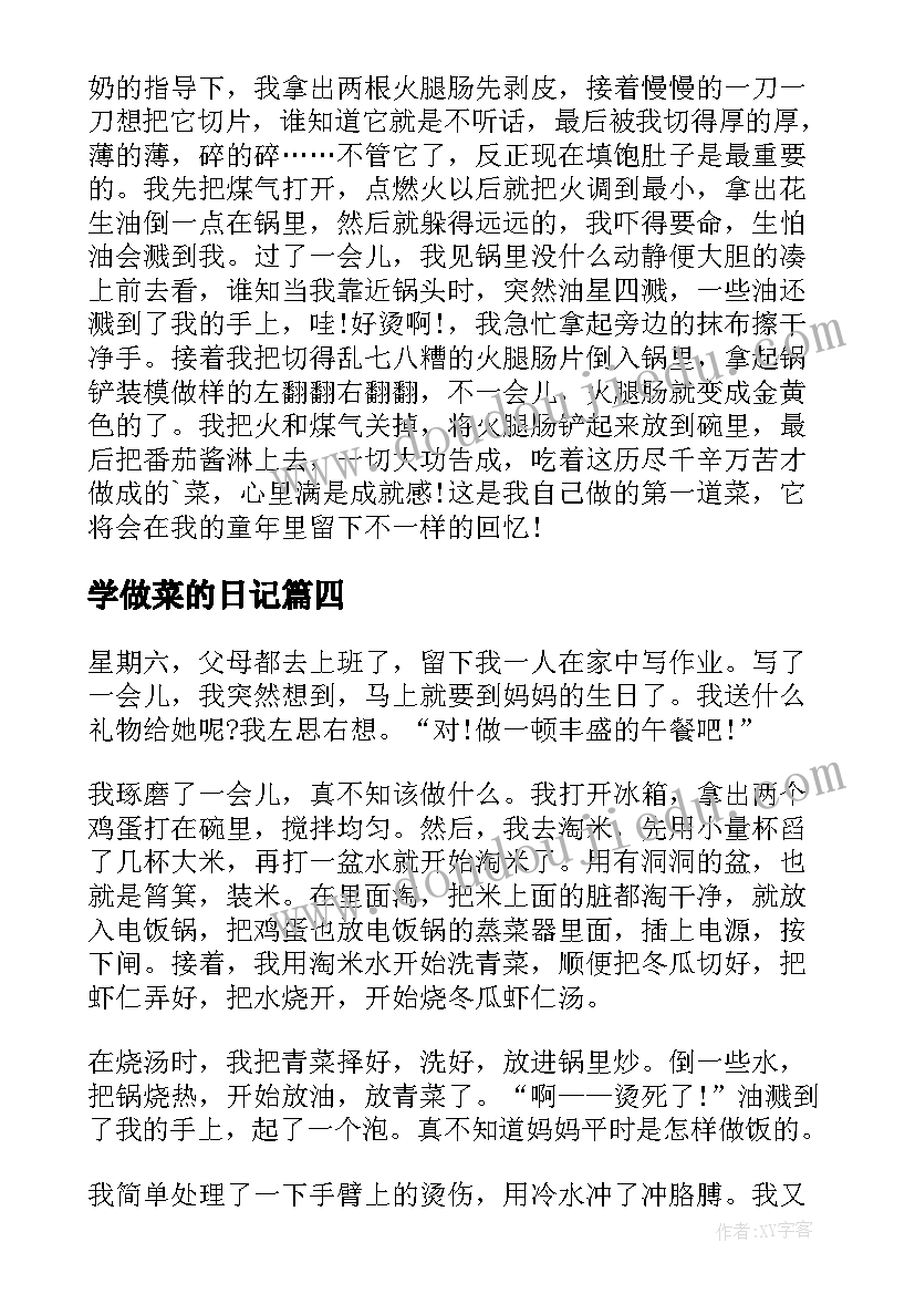 2023年学做菜的日记(实用19篇)