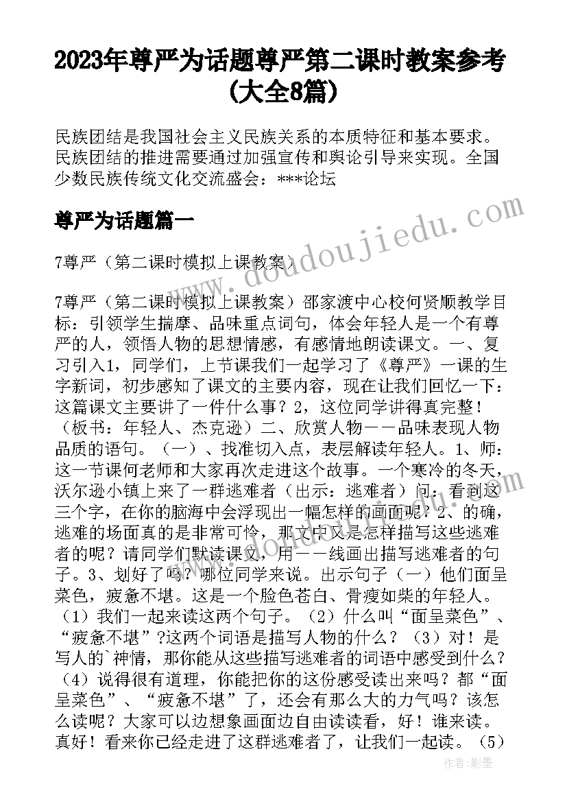 2023年尊严为话题 尊严第二课时教案参考(大全8篇)