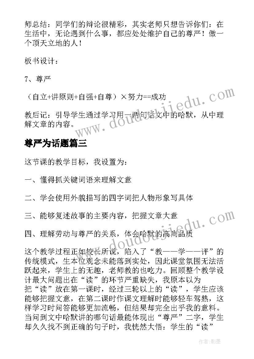 2023年尊严为话题 尊严第二课时教案参考(大全8篇)