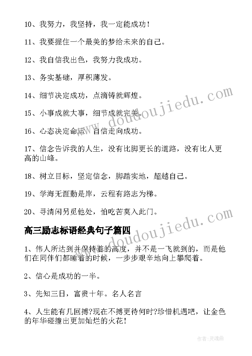 最新高三励志标语经典句子(汇总8篇)