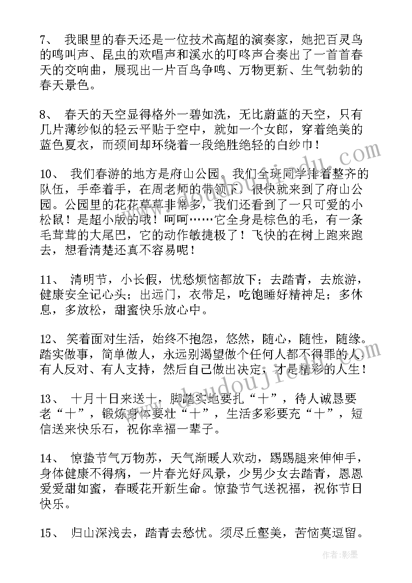 踏青的经典语录 踏青唯美句子短句经典(优质8篇)