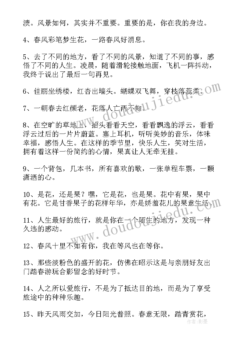 踏青的经典语录 踏青唯美句子短句经典(优质8篇)