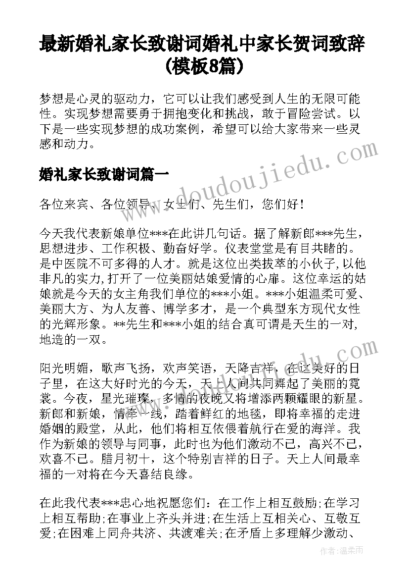 最新婚礼家长致谢词 婚礼中家长贺词致辞(模板8篇)