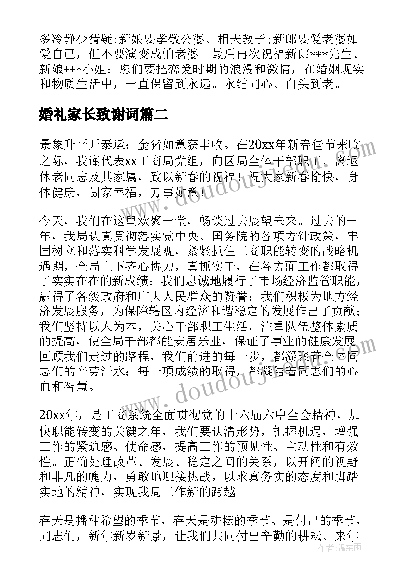 最新婚礼家长致谢词 婚礼中家长贺词致辞(模板8篇)