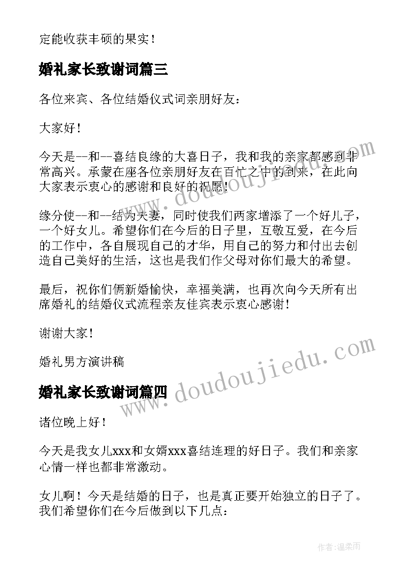 最新婚礼家长致谢词 婚礼中家长贺词致辞(模板8篇)