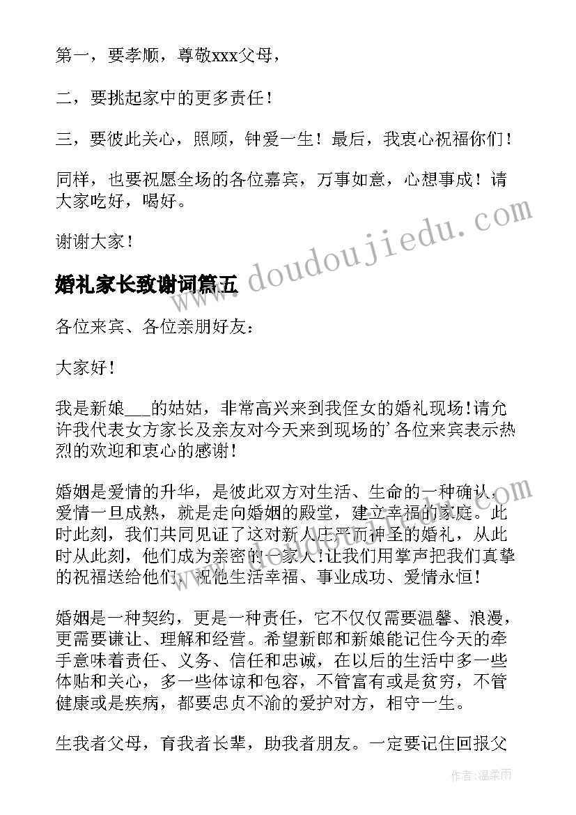 最新婚礼家长致谢词 婚礼中家长贺词致辞(模板8篇)