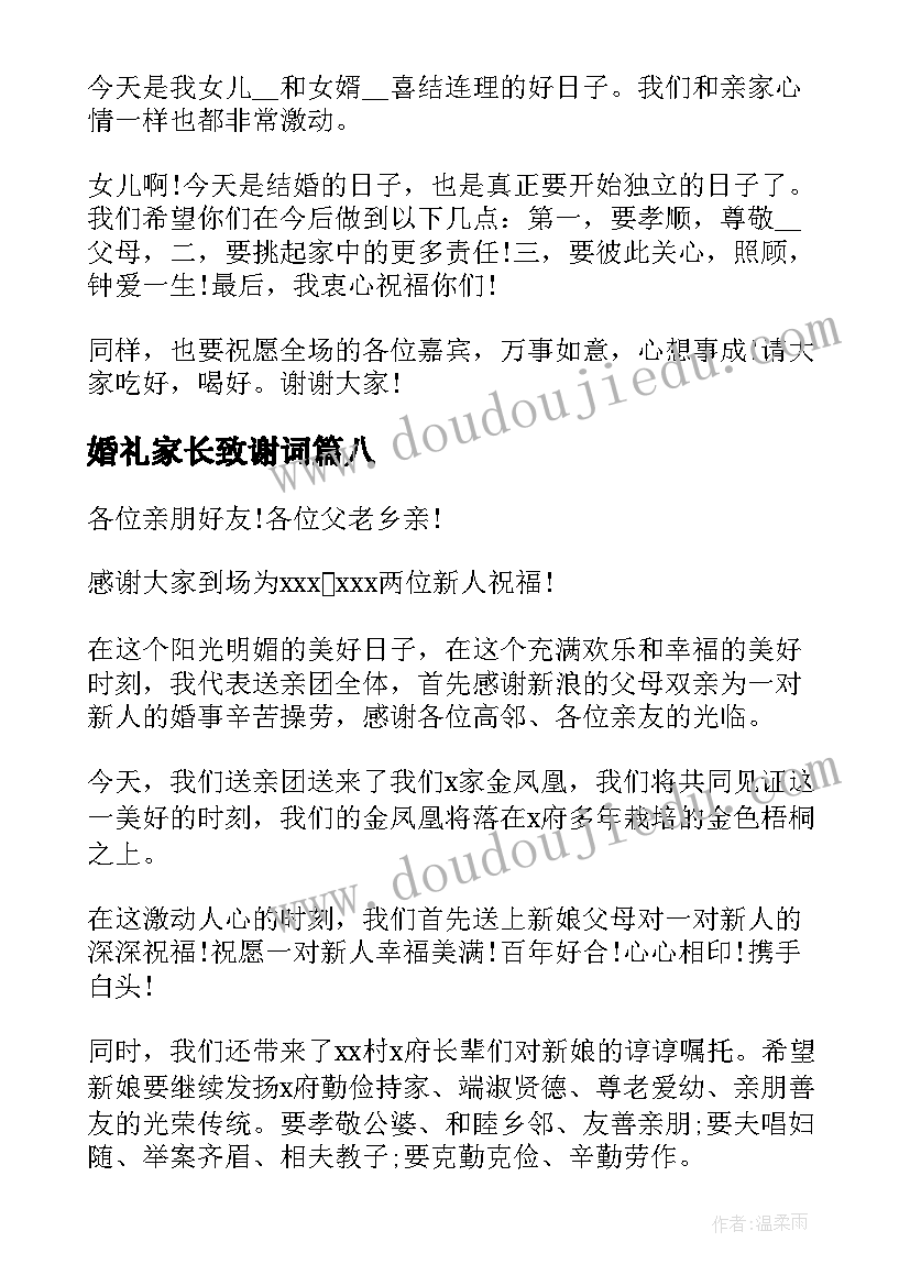 最新婚礼家长致谢词 婚礼中家长贺词致辞(模板8篇)