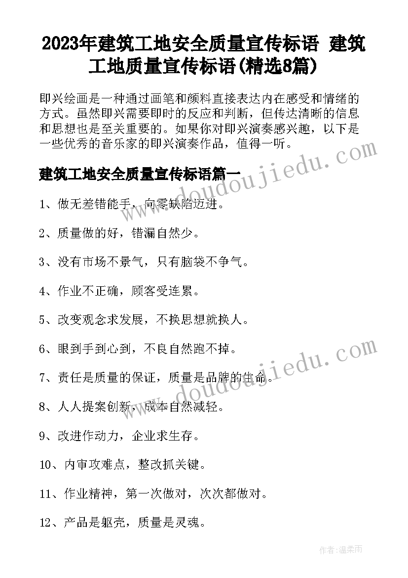 2023年建筑工地安全质量宣传标语 建筑工地质量宣传标语(精选8篇)