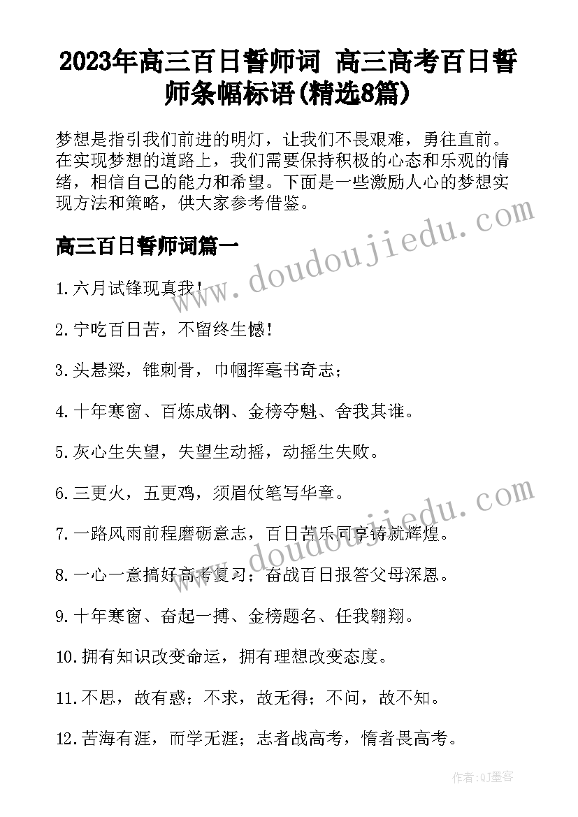 2023年高三百日誓师词 高三高考百日誓师条幅标语(精选8篇)