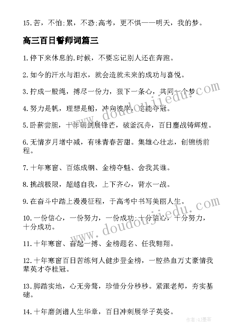 2023年高三百日誓师词 高三高考百日誓师条幅标语(精选8篇)